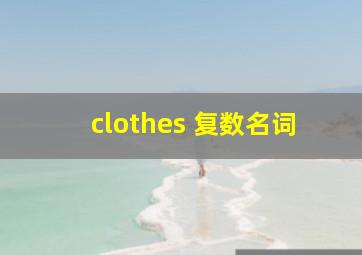 clothes 复数名词